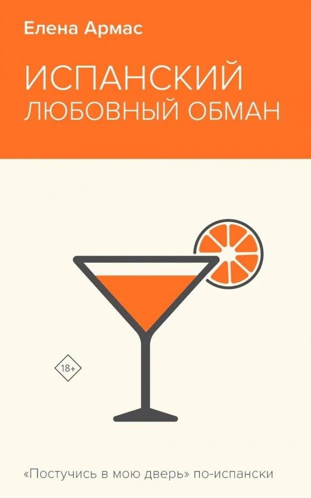 Испанский любовный обман | Spanish Love Deception
