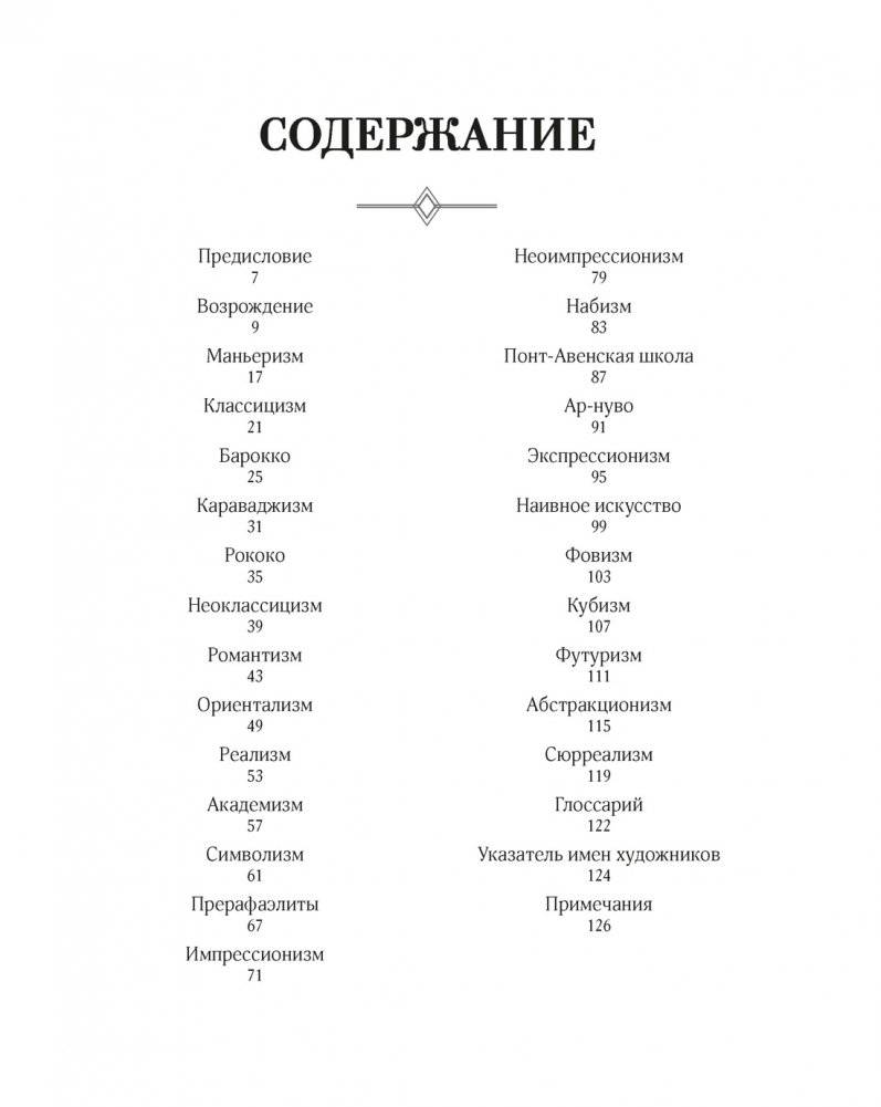 Великое искусство быть разным. Течения и стили в живописи фото книги 2