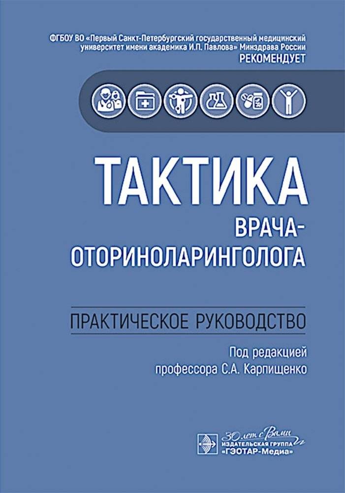 Тактика врача-оториноларинголога : практическое руководство | Otolaryngologist's Tactics: A Practical Guide