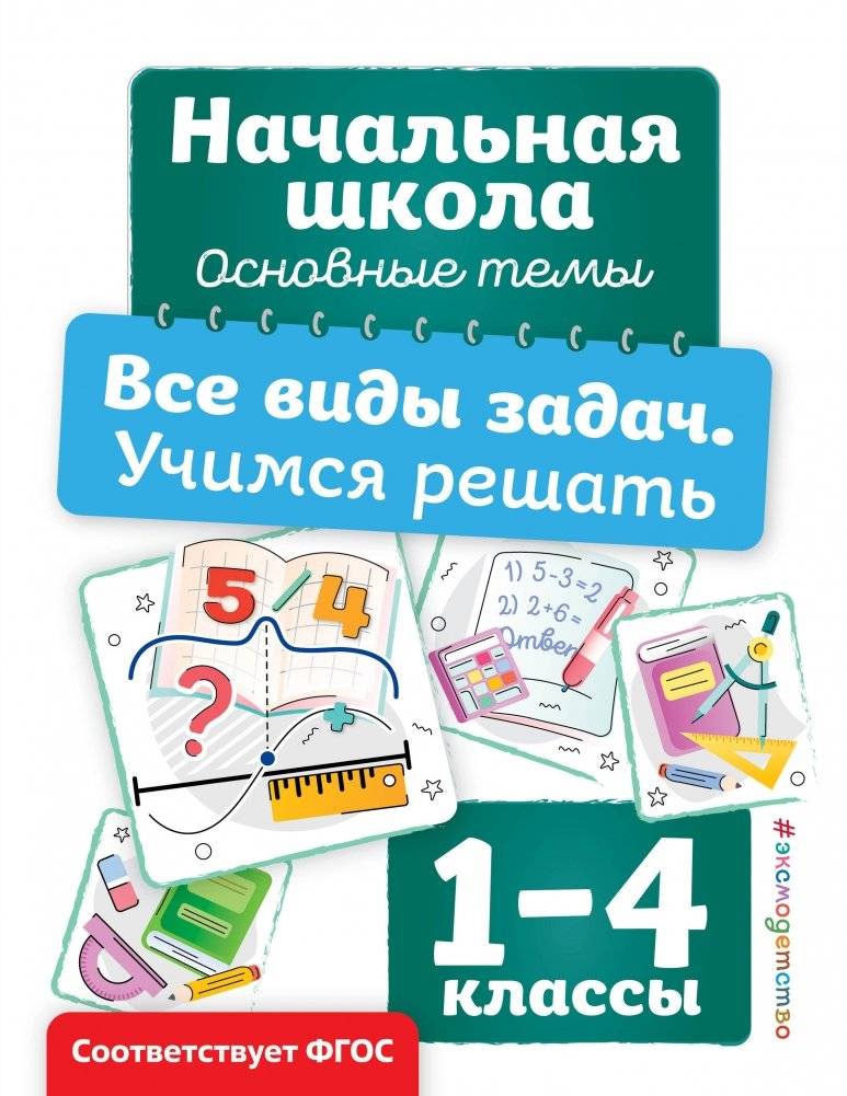 Все виды задач. Учимся решать | All Types of Problems. Learning to Solve