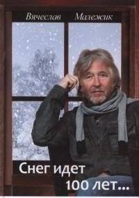 Снег идет 100 лет... | Snow Falls for 100 Years...