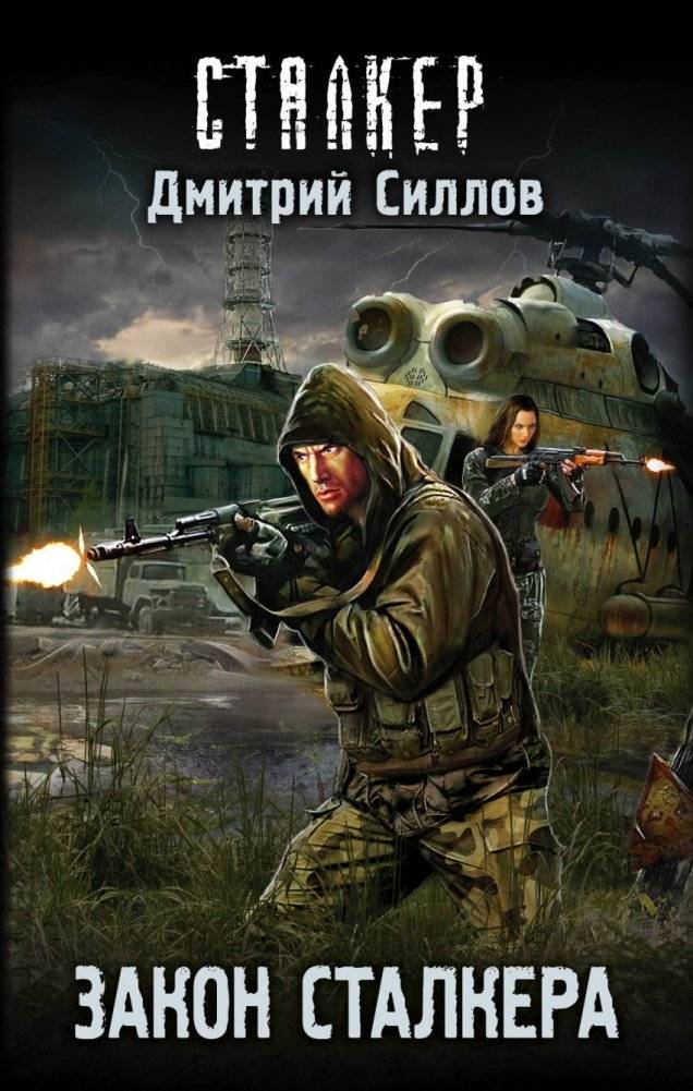 Закон сталкера | The Stalker's Law