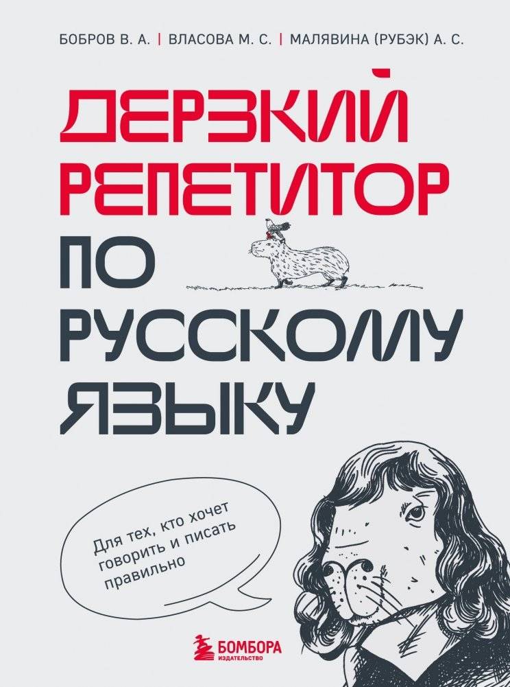Дерзкий репетитор по русскому языку. Для тех, кто хочет говорить и писать правильно | The Bold Russian Language Tutor: Speak and Write Correctly