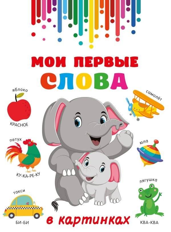 Мои первые слова в картинках | My First Words in Pictures