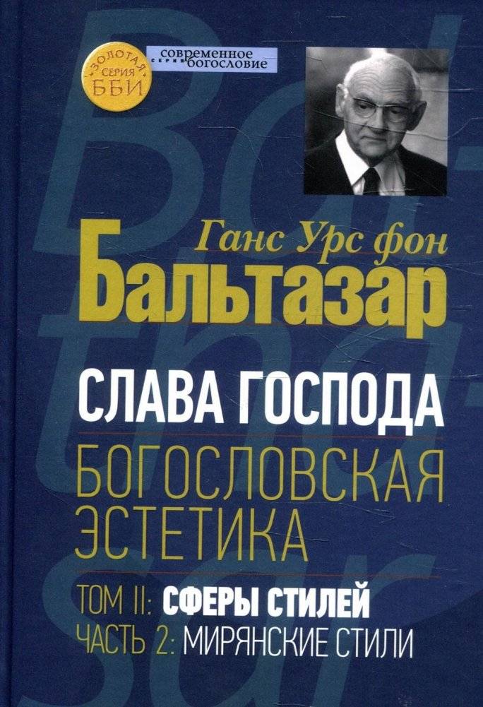 Слава Господа. Богословская эстетика. Том 2. Сферы стилей. Часть 2. Мирянские стили | Slava Gospoda. Bogoslovskaia estetika. Tom 2. Sfery stilei. Chast' 2. Mirianskie stili