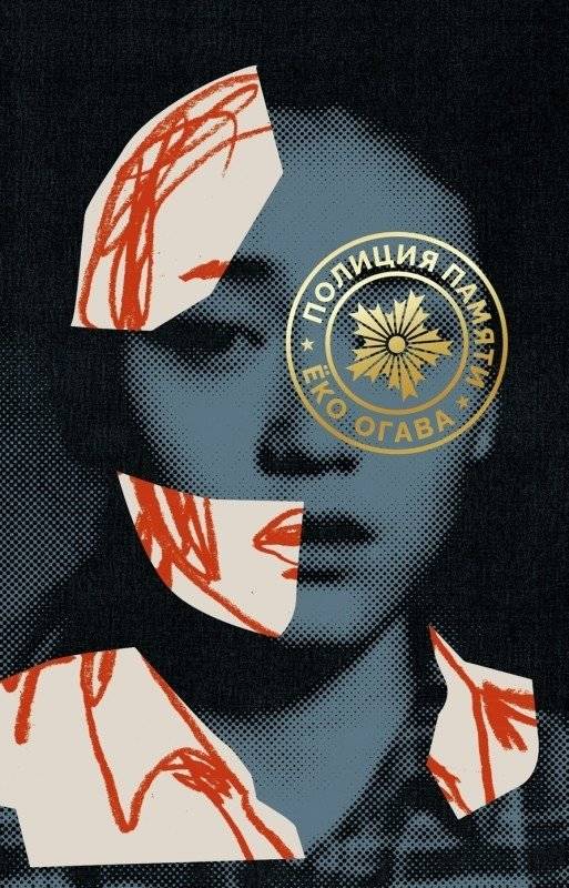 Полиция памяти | The Memory Police