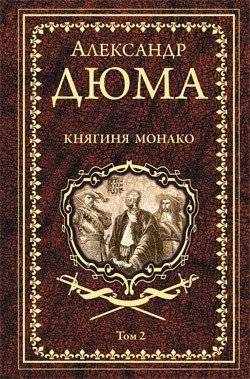 Княгиня Монако. Том 2 | The Princess of Monaco, Vol. 2