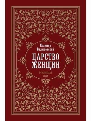 Царство женщин | The Realm of Women