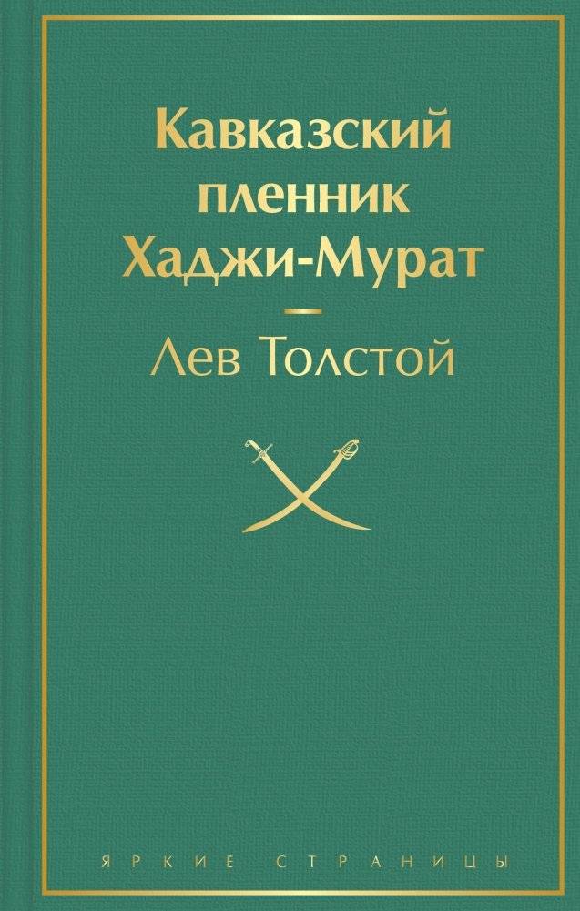 Кавказский пленник. Хаджи-Мурат | The Prisoner of the Caucasus. Hadji Murad
