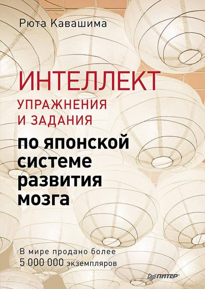 Интеллект. Упражнения и задания по японской системе развития мозга | Intelligence. Exercises and Tasks Based on the Japanese System for Brain Development