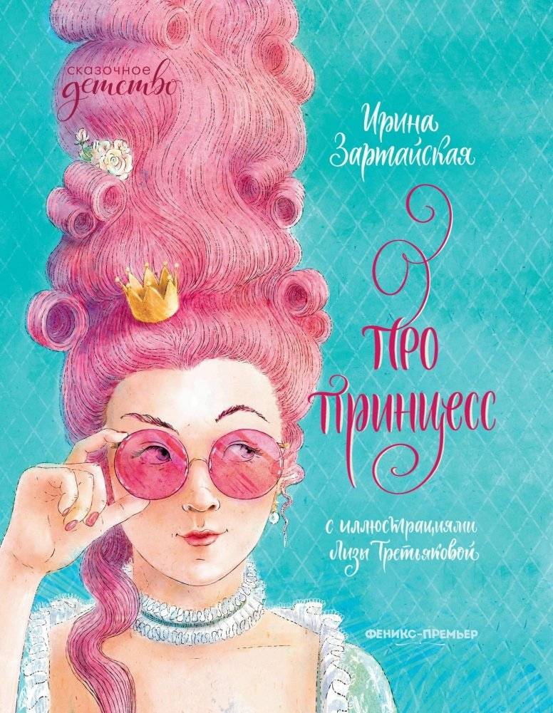 Про принцесс | About Princesses