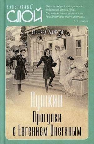 Пушкин. Прогулки с Евгением Онегиным | Pushkin. Walks with Eugene Onegin