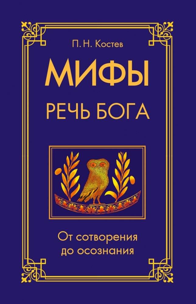 Мифы - речь Бога. От сотворения до осознания | Mify - rech' Boga. Ot sotvoreniia do osoznaniia
