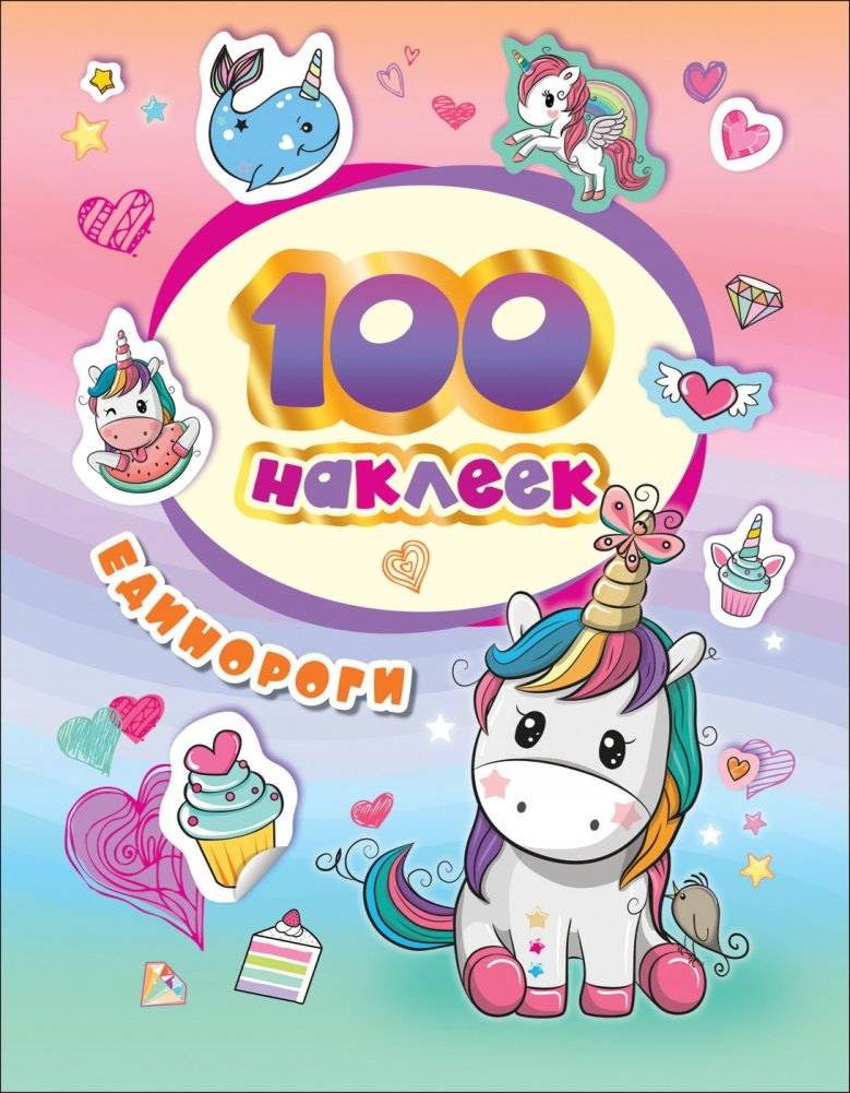 100 наклеек. Единороги | 100 Stickers: Unicorns
