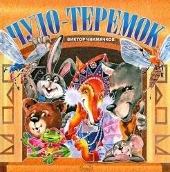 Чудо-теремок: сказка в стихах