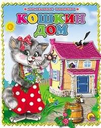 Кошкин дом | The Cat's House