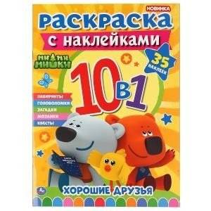Ми-ми-мишки. Раскраска с наклейками 10 в 1 | Mimi-Mishki Coloring Book with Stickers 10-in-1
