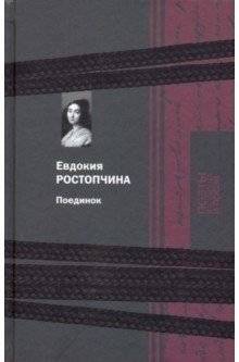 Ростопчина. Поединок | Rostopchina: The Duel