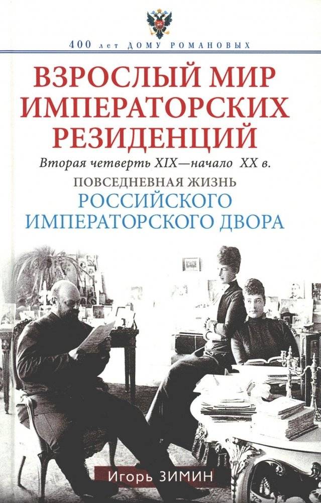 Взрослый мир императорских резиденций. Вторая четверть XIX - начало XX в. Повседневная жизнь Российского императорского двора | The Adult World of Imperial Residences: Daily Life of the Russian Imperial Court (1825-1917)