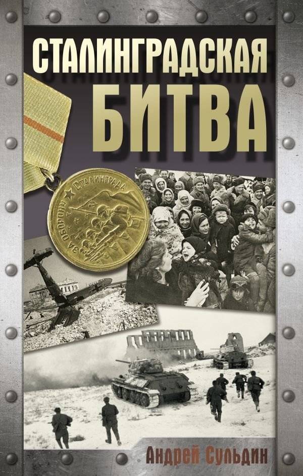 Сталинградская битва | The Battle of Stalingrad