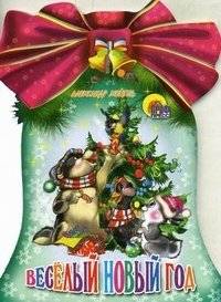 Веселый Новый год | Merry New Year
