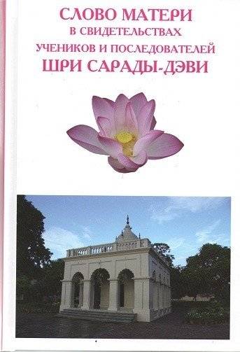 Слово Матери Шри Сарады-деви | The Words of Holy Mother Sri Sarada Devi