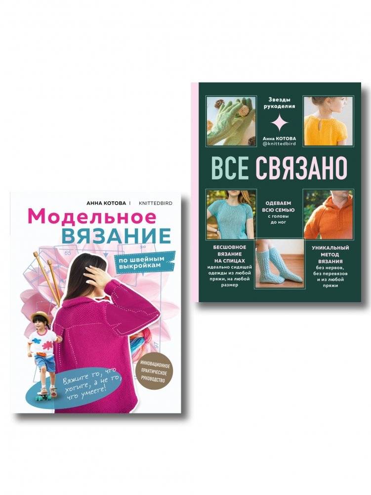 Комплект для настоящих мастеров вязания: модельное и бесшовное вязание (ИК) | Knitwear Master Set: Pattern-Based and Seamless Knitting