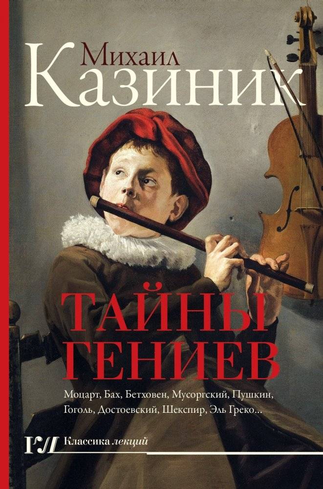Тайны гениев | Secrets of Geniuses