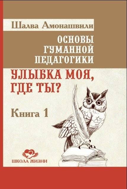 Основы гуманной педагогики. Улыбка моя, где ты? Книга 1 | Foundations of Humane Pedagogy. My Smile, Where Are You? Book 1