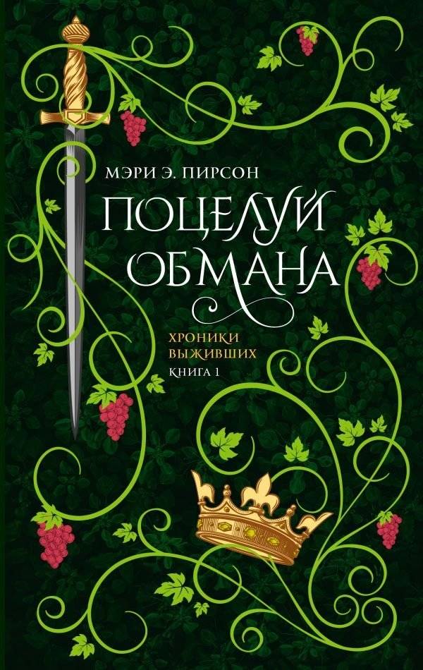 Поцелуй обмана | Kiss of Deception