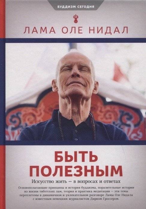 Быть полезным. Искусство жить - в вопросах и ответах | Being Useful: The Art of Living in Questions and Answers