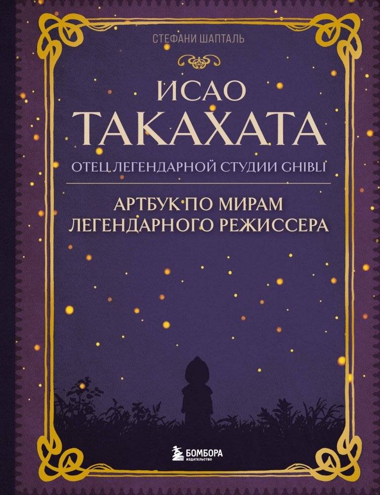 Исао Такахата: отец легендарной студии Ghibli | Isao Takahata: Father of the Legendary Studio Ghibli