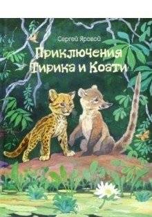 Приключения Тирика и Коати | The Adventures of Tirik and Koati