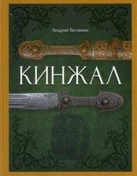 Кинжал | Dagger