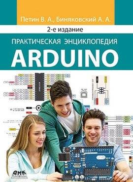 Практическая энциклопедия Arduino | Practical Encyclopedia of Arduino