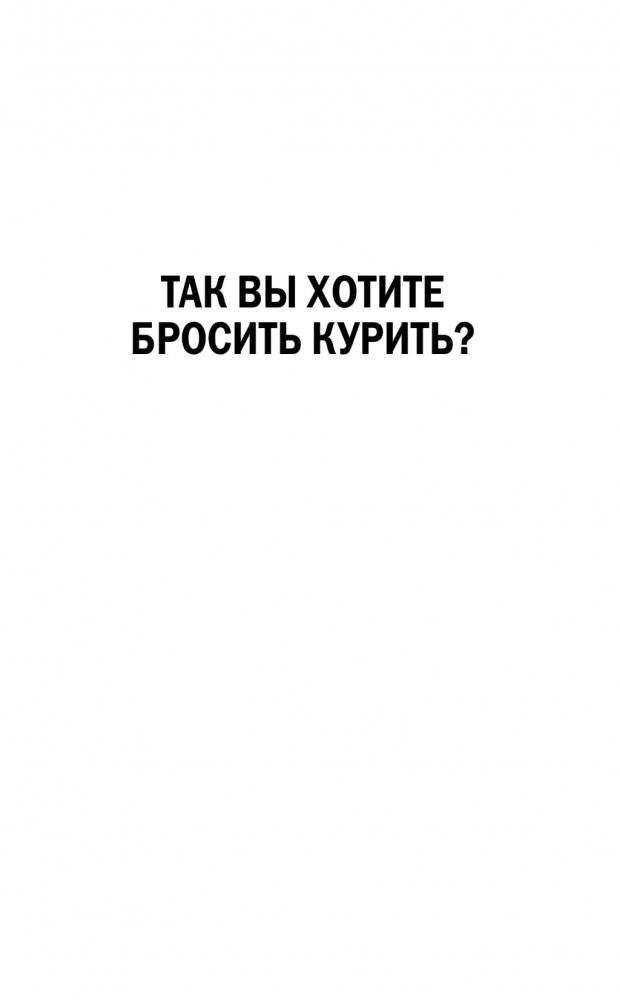 Легкий способ бросить курить в картинках фото книги 5