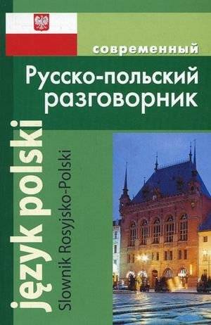 Современный русско-польский разговорник