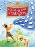 Самый лучший подарок | The Best Gift