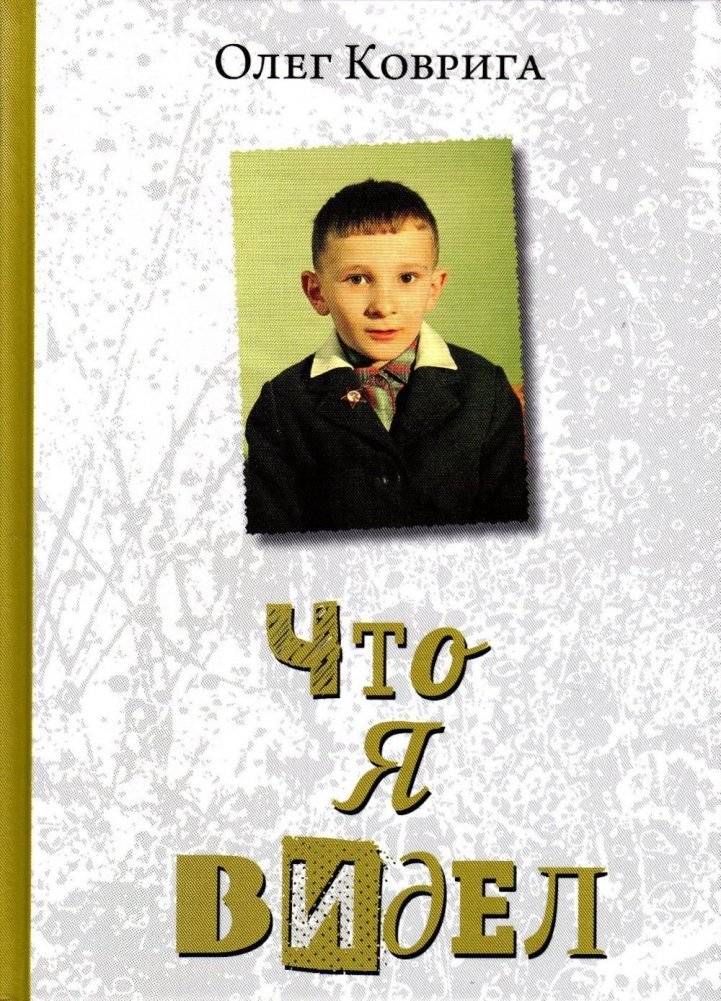 Что я видел | What I Saw