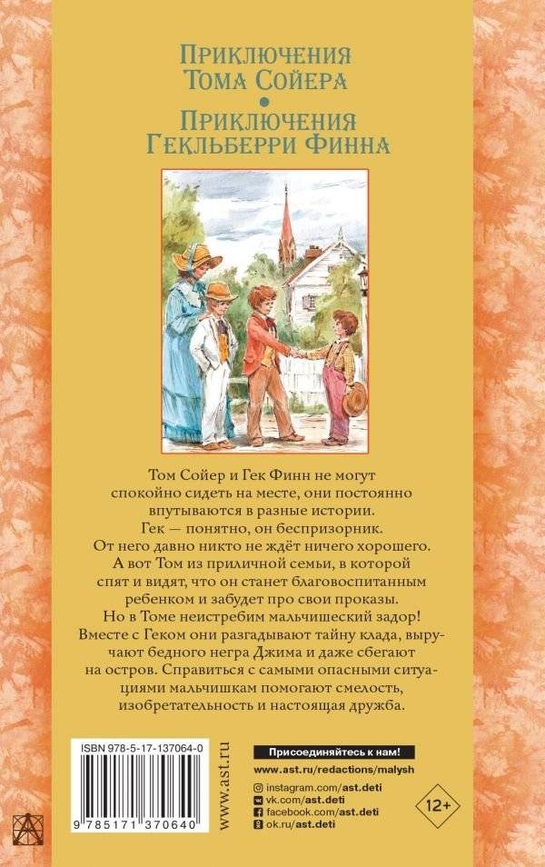 Приключения Тома Сойера. Приключения Гекльберри Финна фото книги 2