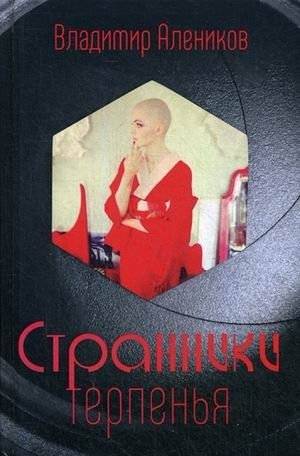 Странники терпенья | Wanderers of Patience