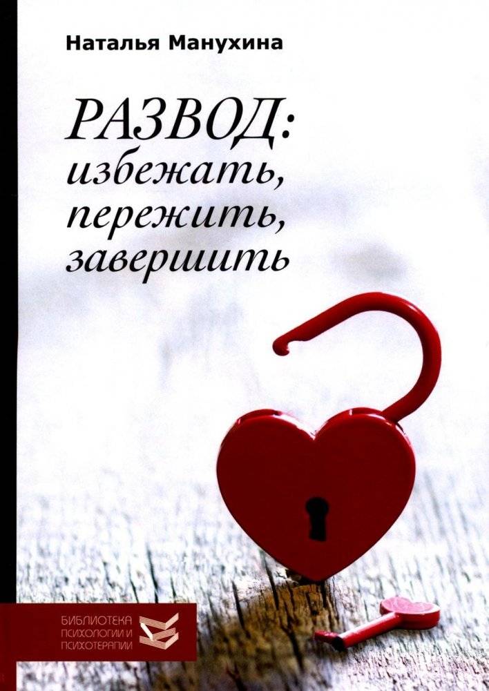 Развод: избежать, пережить, завершить | Razvod: izbezhat', perezhit', zavershit'
