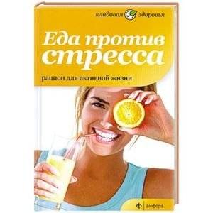 Еда против стресса. Рацион для активной жизни | Eda protiv stressa. Ratsion dlia aktivnoi zhizni
