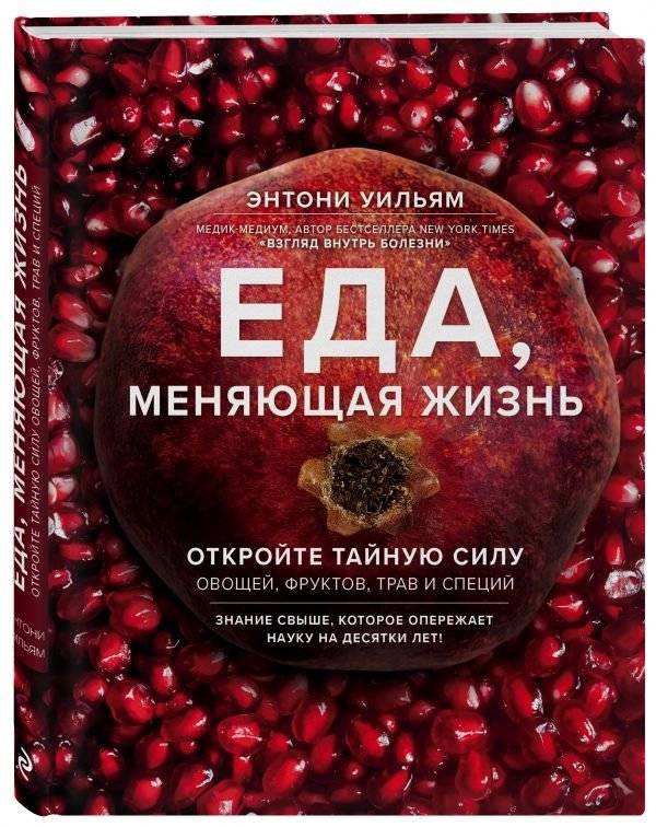 Еда, меняющая жизнь. Откройте тайную силу овощей, фруктов, трав и специй | Eda, meniaiushchaia zhizn'. Otkroite tainuiu silu ovoshchei, fruktov, trav i spetsii