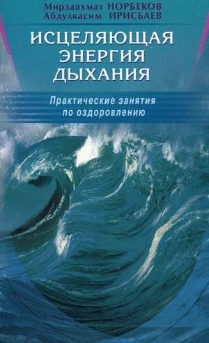 Исцеляющая энергия дыхания. Практические занятия по оздоровлению | Healing Energy of Breath: Practical Exercises for Health Improvement