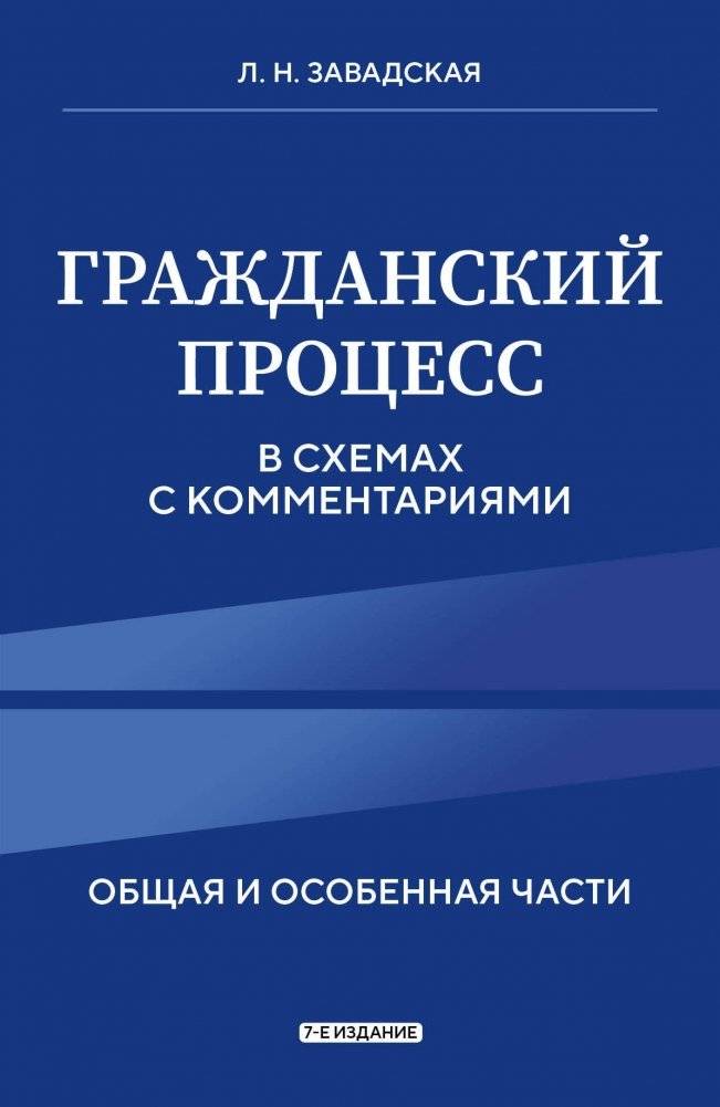Гражданский процесс в схемах с комментариями. 7-е издание | Civil Procedure in Diagrams with Commentary. 7th Edition