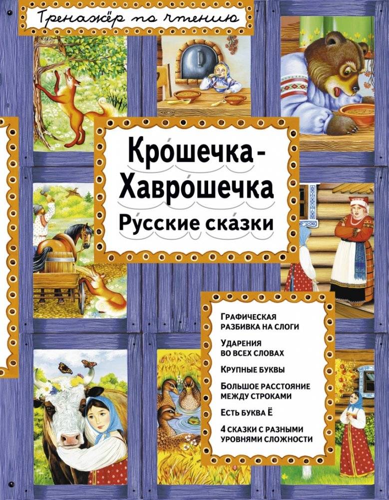Крошечка‑Хаврошечка | Little‑Tiny Reader