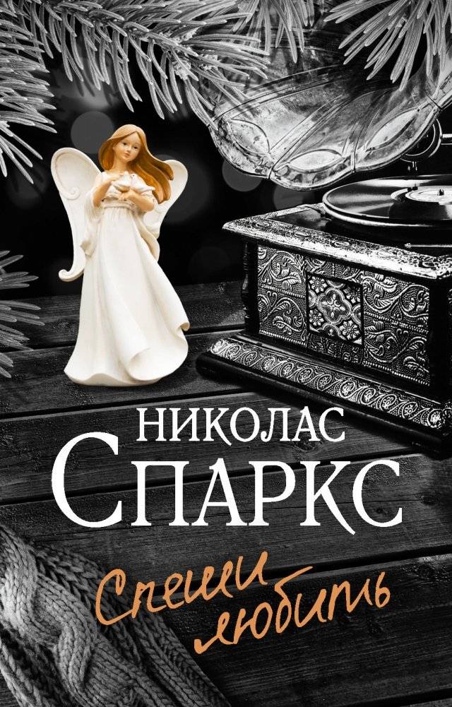 Спеши любить | Speshi liubit'