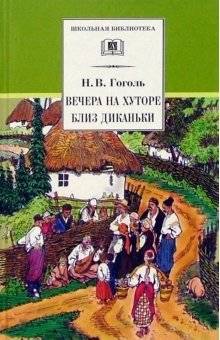 Вечера на хуторе близ Диканьки | Evenings on a Farm Near Dikanka