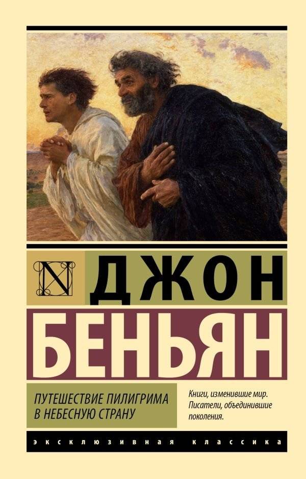 Путешествие Пилигрима в Небесную Страну | The Pilgrim's Progress to the Celestial City